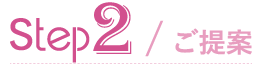 ご提案