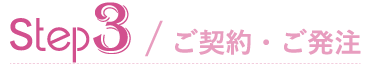 ご契約・ご発注