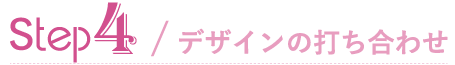 デザインの打ち合わせ
