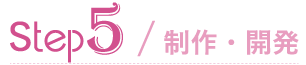 制作・開発